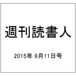 週刊読書人 2015年 9/11号 [雑誌]