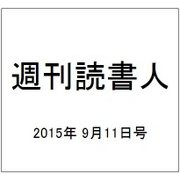 週刊読書人 2015年 9/11号 [雑誌]