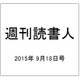 週刊読書人 2015年 9/18号 [雑誌]