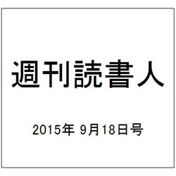 週刊読書人 2015年 9/18号 [雑誌]