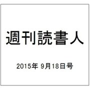 週刊読書人 2015年 9/18号 [雑誌]