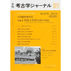 埋蔵文化財行政と対応 2015年 10月号 [雑誌]