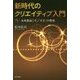新時代のクリエイティブ入門―未来創造こそ、「天才」の使命(幸福の科学大学シリーズ) [単行本]