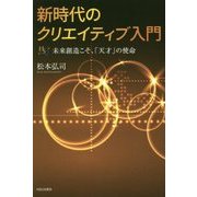 新時代のクリエイティブ入門―未来創造こそ、「天才」の使命(幸福の科学大学シリーズ) [単行本]