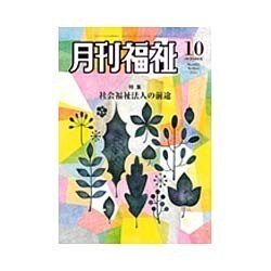 月刊 福祉 2015年 10月号 [雑誌]