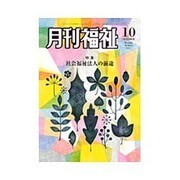 月刊 福祉 2015年 10月号 [雑誌]