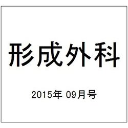 形成外科 2015年 09月号 [雑誌]