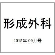 形成外科 2015年 09月号 [雑誌]
