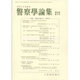 警察學論集 2015年 09月号 [雑誌]