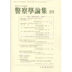 警察學論集 2015年 09月号 [雑誌]