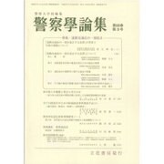 警察學論集 2015年 09月号 [雑誌]