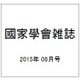 國家學會雑誌 2015年 08月号 [雑誌]