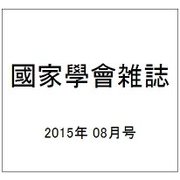國家學會雑誌 2015年 08月号 [雑誌]