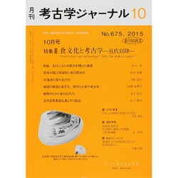 考古学ジャーナル 2015年 10月号 [雑誌]