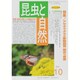 昆虫と自然 2015年 10月号 [雑誌]