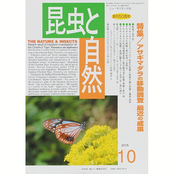 昆虫と自然 2015年 10月号 [雑誌]