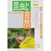 昆虫と自然 2015年 10月号 [雑誌]
