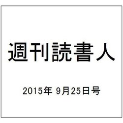 週刊読書人 2015年 9/25号 [雑誌]