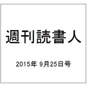 週刊読書人 2015年 9/25号 [雑誌]
