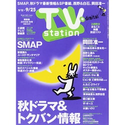 TV Station (テレビ・ステーション) 関東版 2015年 9/12号 [雑誌]