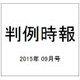 判例時報 2015年 9/1号 [雑誌]