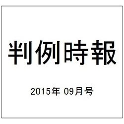 判例時報 2015年 9/1号 [雑誌]