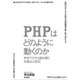 PHPはどのように動くのか ～PHPコアから読み解く仕組みと定石 [単行本]