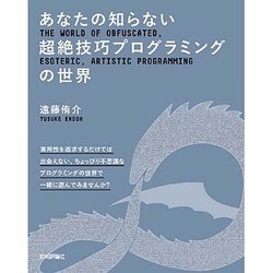 あなたの知らない超絶技巧プログラミングの世界 [単行本]