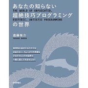 あなたの知らない超絶技巧プログラミングの世界 [単行本]