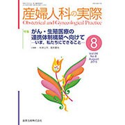 産婦人科の実際 2015年 08月号 [雑誌]