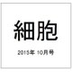 細胞 2015年 10月号 [雑誌]