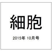 細胞 2015年 10月号 [雑誌]