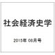 社会経済史学 2015年 08月号 [雑誌]