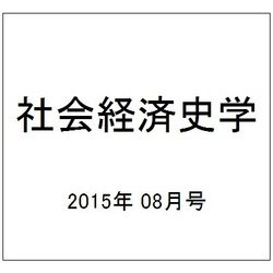 社会経済史学 2015年 08月号 [雑誌]