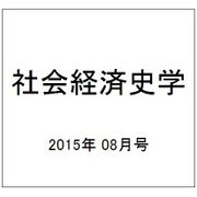 社会経済史学 2015年 08月号 [雑誌]
