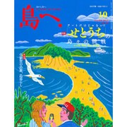 島へ。 2015年 10月号 10 [雑誌]