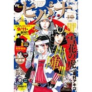 ヒバナ 2015年 10/10号 10 [雑誌]