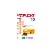 地域ケアリング 2015年 10月号 [雑誌]