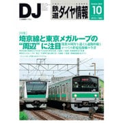 鉄道ダイヤ情報 2015年 10月号 [雑誌]