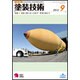 塗装技術 2015年 09月号 [雑誌]