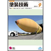 塗装技術 2015年 09月号 [雑誌]