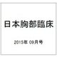 日本胸部臨床 2015年 09月号 [雑誌]