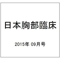日本胸部臨床 2015年 09月号 [雑誌]