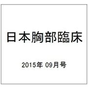 日本胸部臨床 2015年 09月号 [雑誌]