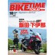 BIKE TIME TOKAI 2015年 10月号 [雑誌]