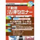 不動産法律セミナー 2015年 10月号 [雑誌]