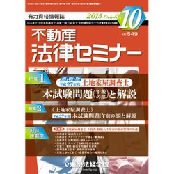 不動産法律セミナー 2015年 10月号 [雑誌]