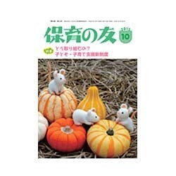 保育の友 2015年 10月号 [雑誌]