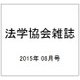 法学協会雑誌 2015年 08月号 [雑誌]