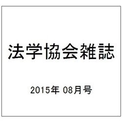 法学協会雑誌 2015年 08月号 [雑誌]